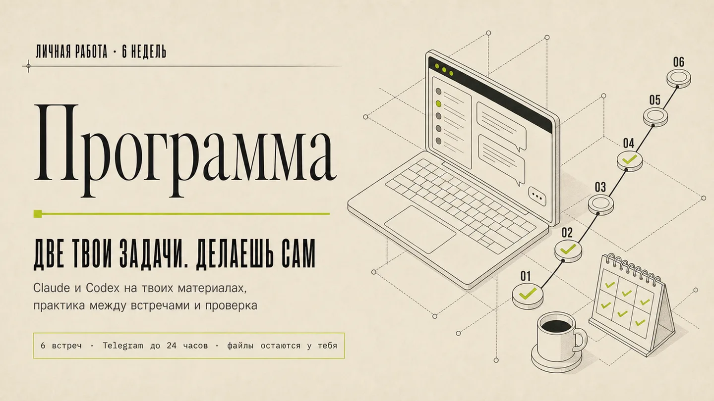Личная программа по Claude и Codex